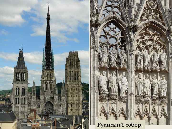 Руанский собор. 