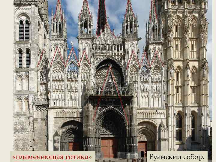  «пламенеющая готика» Руанский собор. 