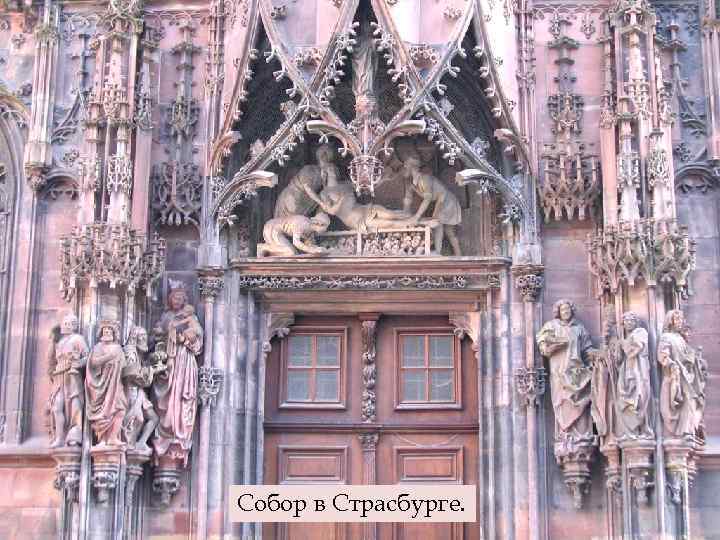 Собор в Страсбурге. 