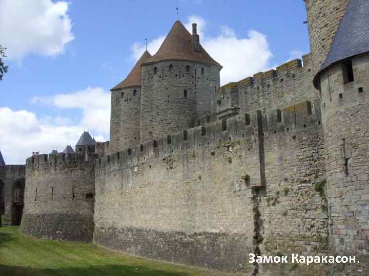 Замок Каракасон. 