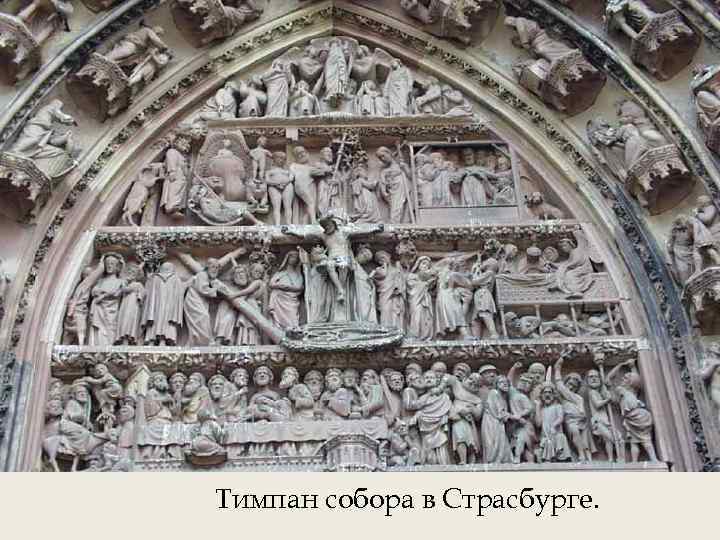 Тимпан собора в Страсбурге. 