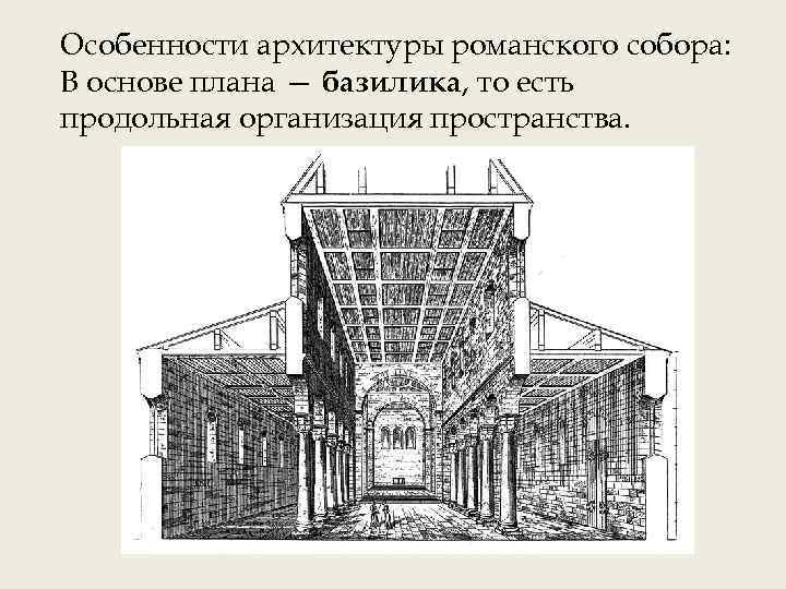 Особенности архитектуры романского собора: В основе плана — базилика, то есть продольная организация пространства.