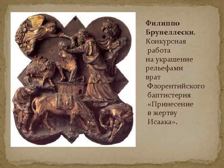 Филиппо Брунеллески. Конкурсная работа на украшение рельефами врат Флорентийского баптистерия «Принесение в жертву Исаака»