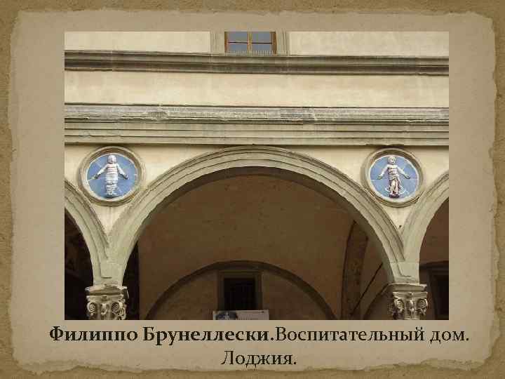 Филиппо Брунеллески. Воспитательный дом. Лоджия. 