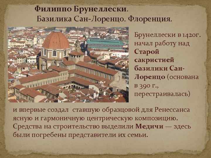 Филиппо Брунеллески. Базилика Сан-Лоренцо. Флоренция. Брунеллески в 1420 г. начал работу над Старой сакристией