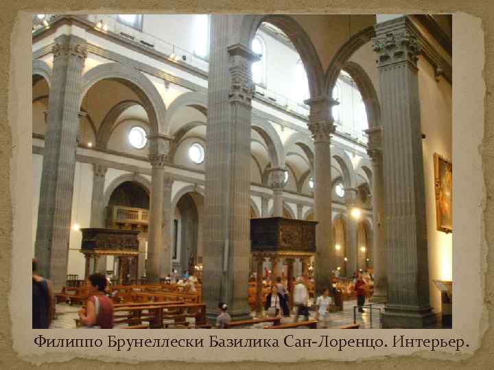 Филиппо Брунеллески Базилика Сан-Лоренцо. Интерьер. 