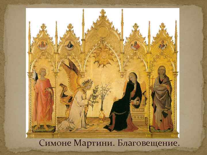 Симоне Мартини. Благовещение. 