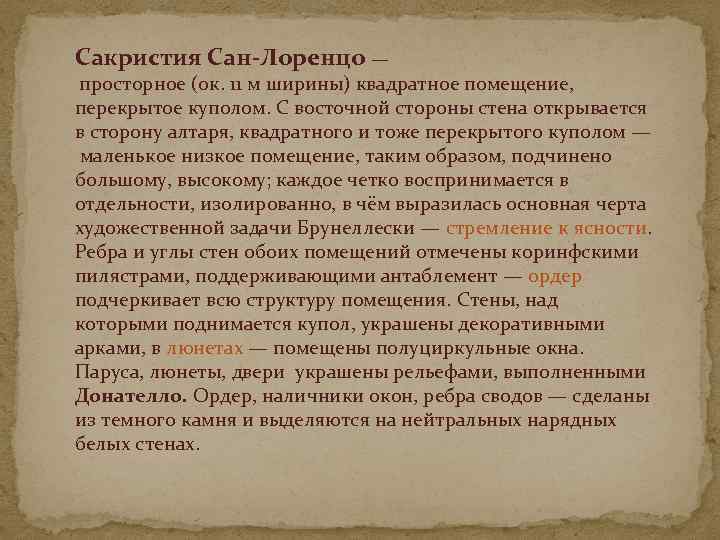 Сакристия Сан-Лоренцо — просторное (ок. 11 м ширины) квадратное помещение, перекрытое куполом. С восточной
