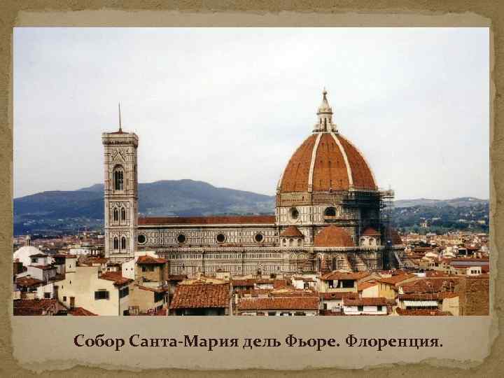 Собор Санта-Мария дель Фьоре. Флоренция. 