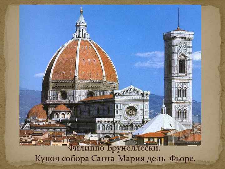Филиппо Брунеллески. Купол собора Санта-Мария дель Фьоре. 