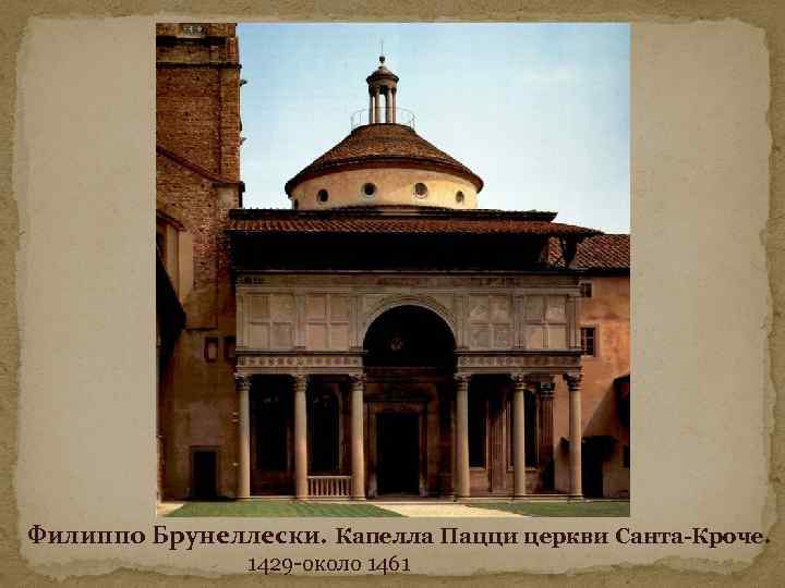 Филиппо Брунеллески. Капелла Пацци церкви Санта-Кроче. 1429 -около 1461 