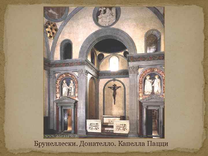 Брунеллески. Донателло. Капелла Пацци 