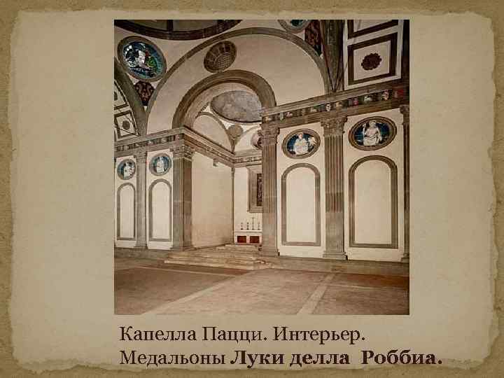 Капелла Пацци. Интерьер. Медальоны Луки делла Роббиа. 