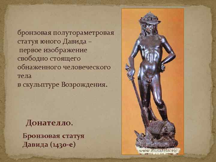бронзовая полутораметровая статуя юного Давида – первое изображение свободно стоящего обнаженного человеческого тела в