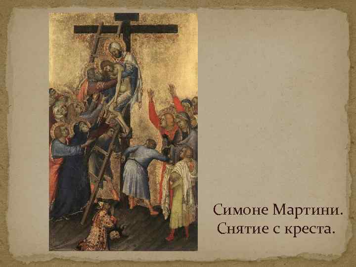 Симоне Мартини. Снятие с креста. 