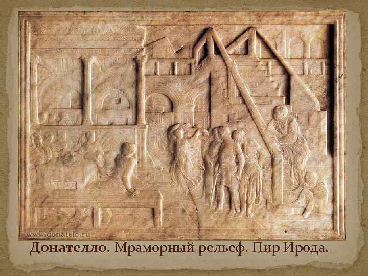 Донателло. Мраморный рельеф. Пир Ирода. 