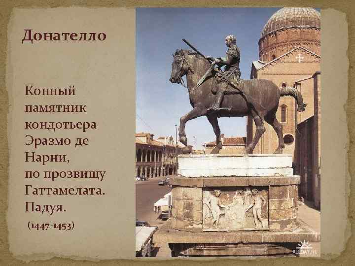 Донателло Конный памятник кондотьера Эразмо де Нарни, по прозвищу Гаттамелата. Падуя. (1447 -1453) 