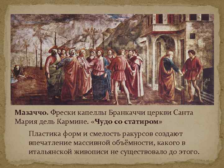 Мазаччо. Фрески капеллы Бранкаччи церкви Санта Мария дель Кармине. «Чудо со статиром» Пластика форм