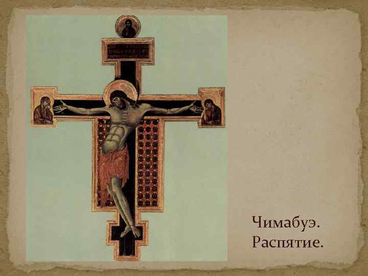 Чимабуэ. Распятие. 