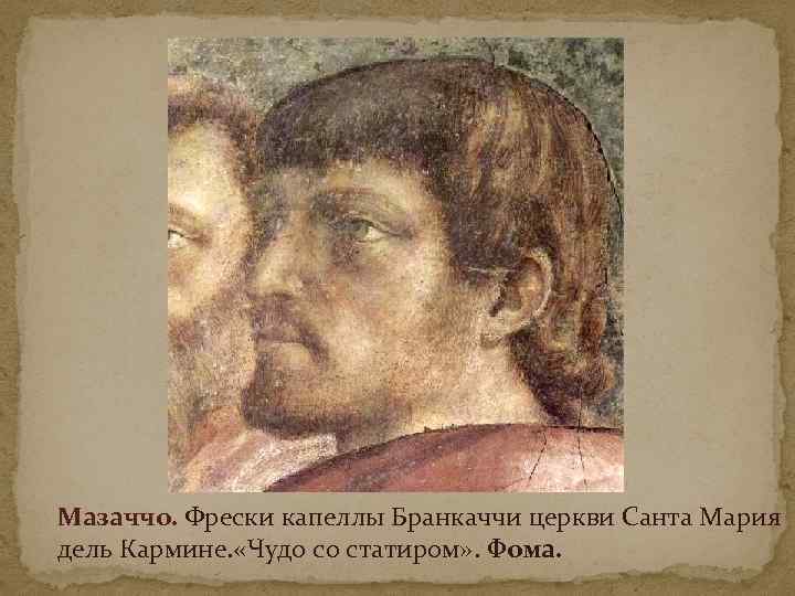 Мазаччо. Фрески капеллы Бранкаччи церкви Санта Мария дель Кармине. «Чудо со статиром» . Фома.