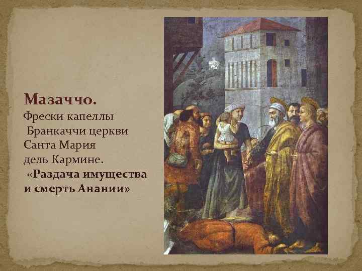 Мазаччо. Фрески капеллы Бранкаччи церкви Санта Мария дель Кармине. «Раздача имущества и смерть Анании»