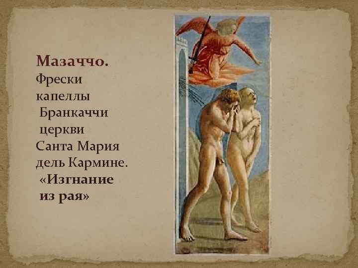 Мазаччо. Фрески капеллы Бранкаччи церкви Санта Мария дель Кармине. «Изгнание из рая» 