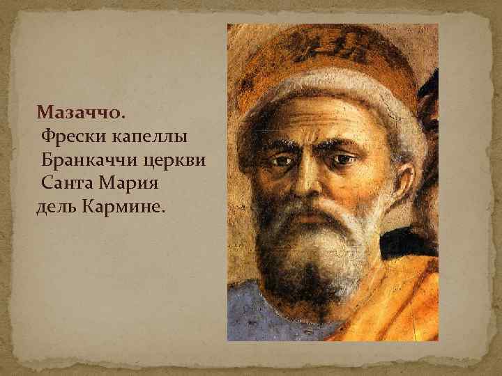 Мазаччо. Фрески капеллы Бранкаччи церкви Санта Мария дель Кармине. 