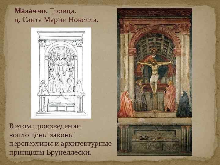 Мазаччо. Троица. ц. Санта Мария Новелла. В этом произведении воплощены законы перспективы и архитектурные
