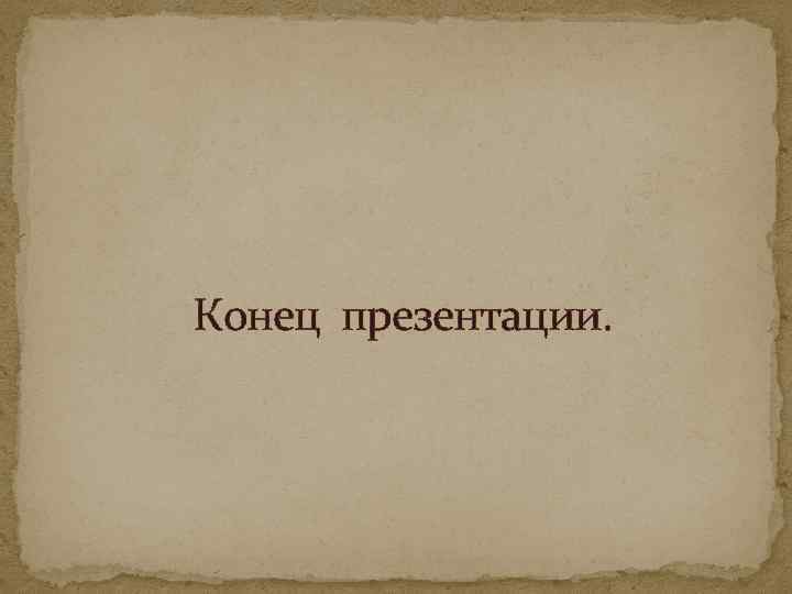 Конец презентации. 