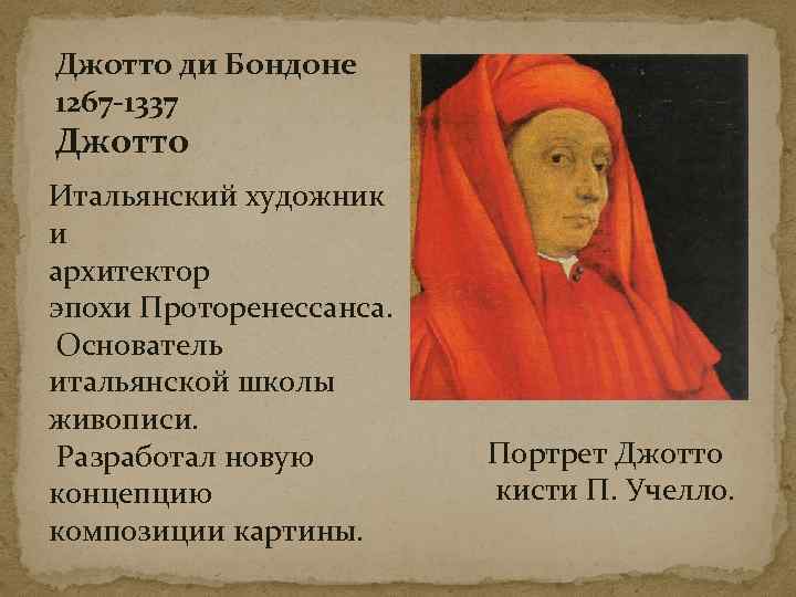 Джотто ди Бондоне 1267 -1337 Джотто Итальянский художник и архитектор эпохи Проторенессанса. Основатель итальянской