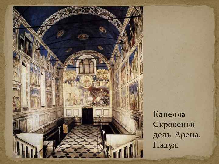 Капелла Скровеньи дель Арена. Падуя. 