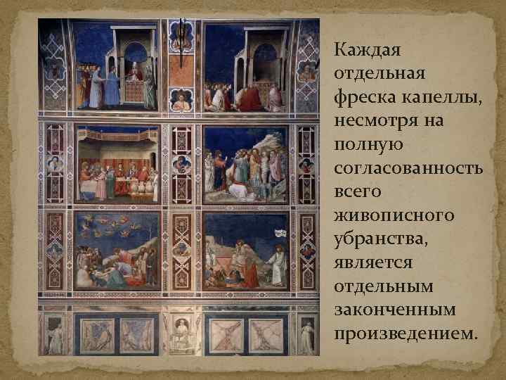 Каждая отдельная фреска капеллы, несмотря на полную согласованность всего живописного убранства, является отдельным законченным