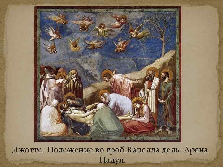 Джотто. Положение во гроб. Капелла дель Арена. Падуя. 