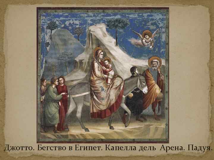Джотто. Бегство в Египет. Капелла дель Арена. Падуя. 