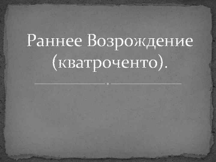 Раннее Возрождение (кватроченто). 