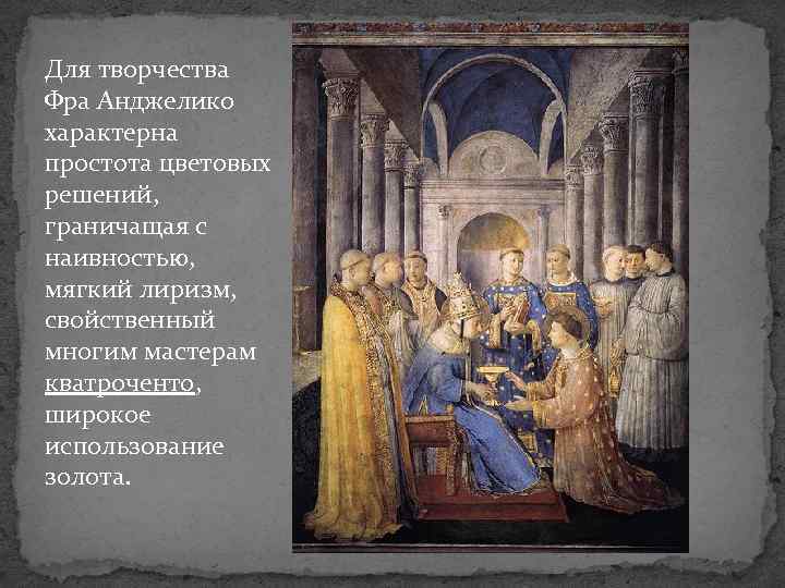 Для творчества Фра Анджелико характерна простота цветовых решений, граничащая с наивностью, мягкий лиризм, свойственный