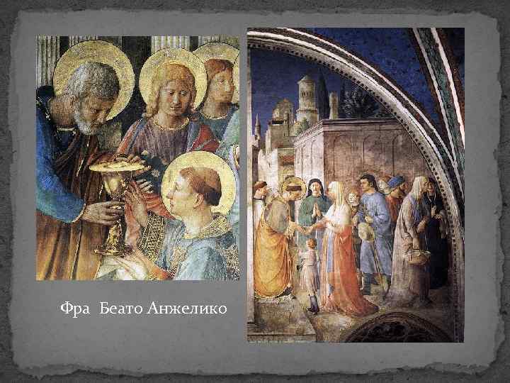 Фра Беато Анжелико 
