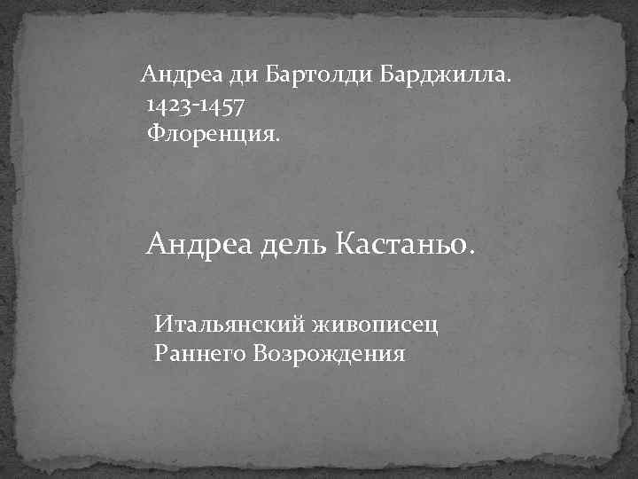 Андреа ди Бартолди Барджилла. 1423 -1457 Флоренция. Андреа дель Кастаньо. Итальянский живописец Раннего Возрождения