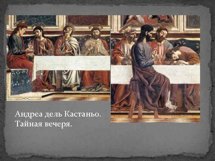 Андреа дель Кастаньо. Тайная вечеря. 