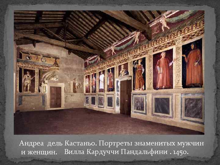 Андреа дель Кастаньо. Портреты знаменитых мужчин и женщин. Вилла Кардуччи Пандальфини. 1450. 