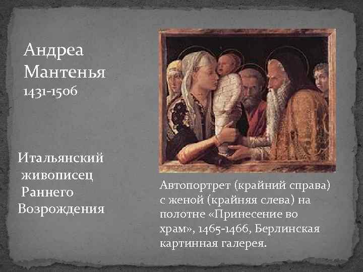 Андреа Мантенья 1431 -1506 Итальянский живописец Раннего Возрождения Автопортрет (крайний справа) с женой (крайняя