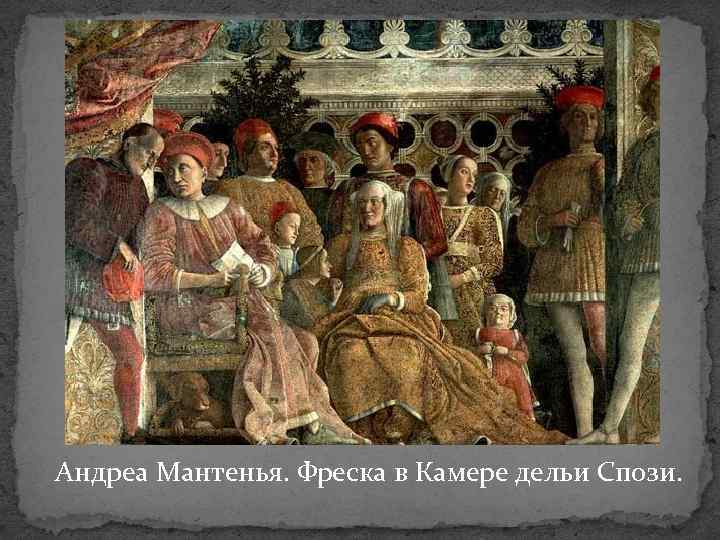 Андреа Мантенья. Фреска в Камере дельи Спози. 