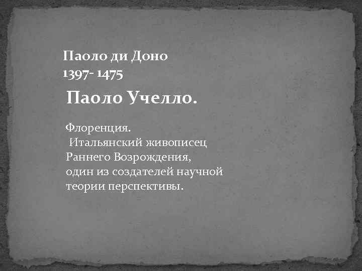 Паоло ди Доно 1397 - 1475 Паоло Учелло. Флоренция. Итальянский живописец Раннего Возрождения, один
