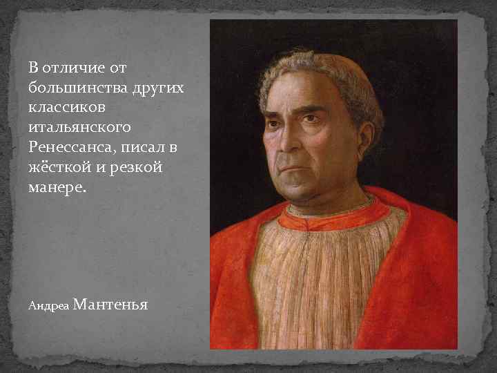 В отличие от большинства других классиков итальянского Ренессанса, писал в жёсткой и резкой манере.