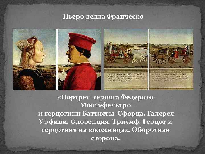 Пьеро делла Франческо «Портрет герцога Федериго Монтефельтро и герцогини Баттисты Сфорца. Галерея Уффици. Флоренция.