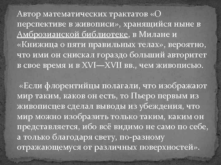 Автор математических трактатов «О перспективе в живописи» , хранящийся ныне в Амброзианской библиотеке, в