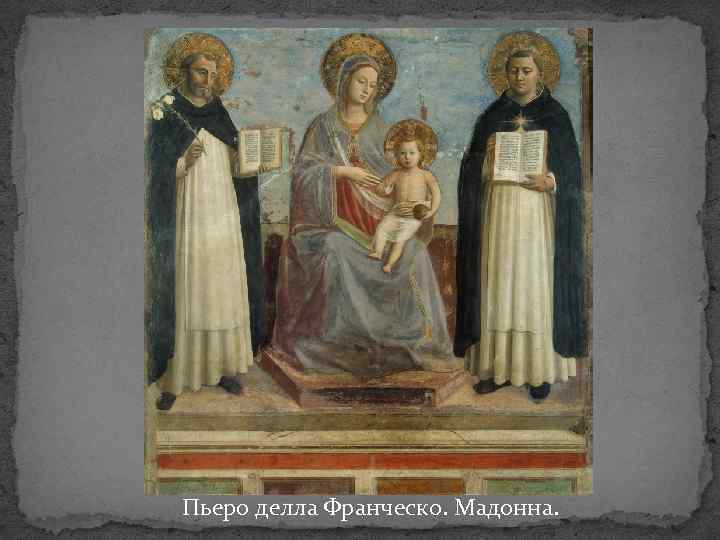 Пьеро делла Франческо. Мадонна. 