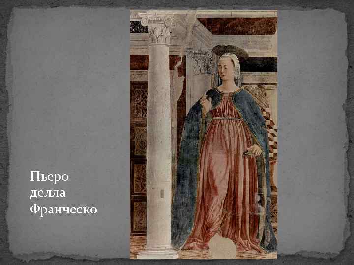 Пьеро делла Франческо 