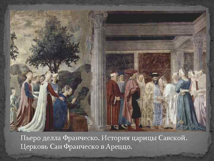 Пьеро делла Франческо. История царицы Савской. Церковь Сан Франческо в Ареццо. 