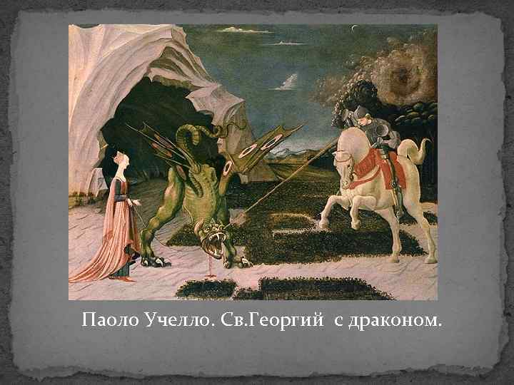 Паоло Учелло. Св. Георгий с драконом. 